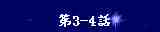 3-4b